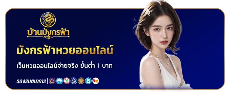 มังกรฟ้าหวยออนไลน์