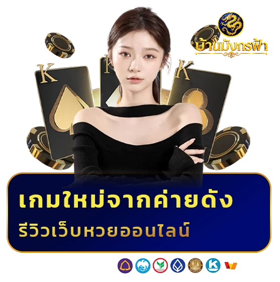 มังกรฟ้าหวย