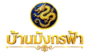 บ้านมังกรฟ้า